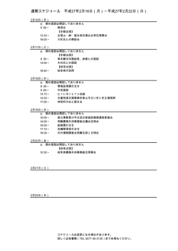 週間スケジュール 平成27年2月16日（月）～平成27年2月22日