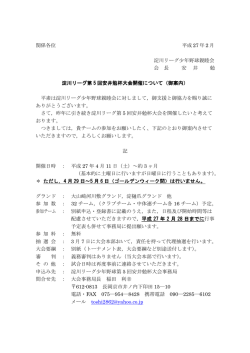 関係各位 平成 27 年 2 月 淀川リーグ少年野球親睦会 会 長 安 井 勉