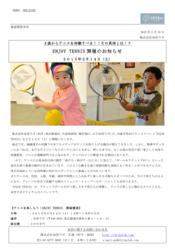 その真相とは！？ ENJOY TENNIS開催のお知らせ