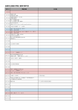 加東市立東条中学校 教育行事予定