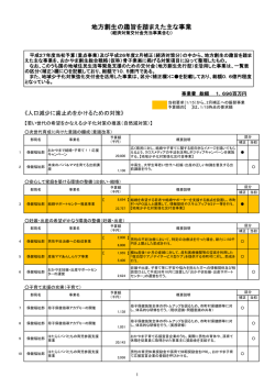 地方創生の趣旨を踏まえた主な事業 [PDFファイル／319KB]