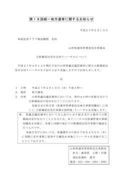 第18回統一地方選挙に関するお知らせ
