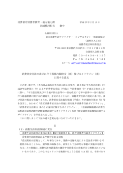 消費者庁消費者教育・地方協力課 法制検討担当 御中 Eメール advisor