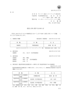 役員人事に関するお知らせ