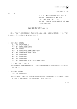 取締役候補者選任のお知らせ
