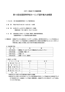 第10回全国高等学校カーリング選手権大会概要（PDF：65KB）