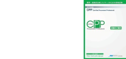 2015試験案内 - CPP-購買・調達