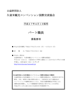 パート職員 - 久留米観光コンベンション国際交流協会