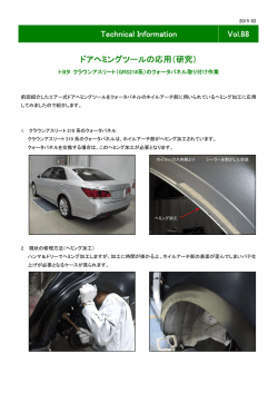 Technical Information Vol.88 ドアヘミングツールの応用（研究）