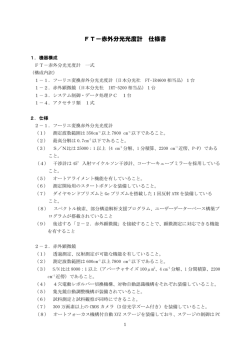FT－赤外分光光度計 仕様書