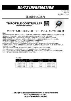 追加適合のご案内 ブリッツ スロットルコントローラー FULL