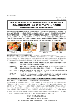 森ビル商業施設連携「FEEL JAPAN キャンペーン」を初開催