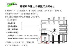 停留所の休止や移設のお知らせ