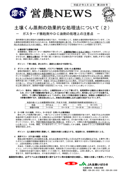 土壌くん蒸剤の効果的な処理法について（2）