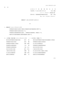 機構改革・会社人事に関するお知らせ
