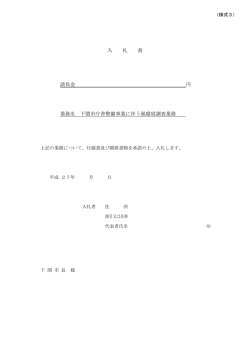 入 札 書 請負金 円 業務名 下関市庁舎整備事業に伴う風環境調査業務