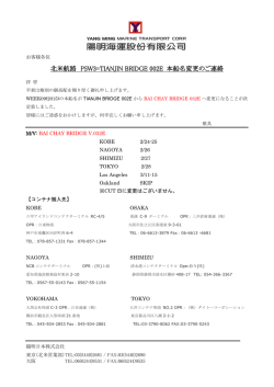北米航路 PSW3=TIANJIN BRIDGE 002E 本船名変更のご