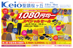 聖蹟桜ヶ丘 - 京王百貨店 新宿店