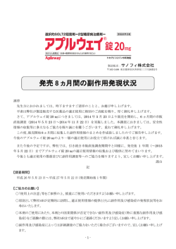 発売 8 ヵ月間の副作用発現状況 - e-MR