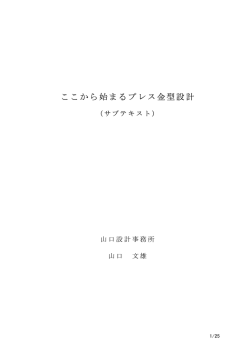 ここから始まるプレス金型設計 - guchi