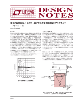 電源には関係なく－0.3V～44Vで動作する電流検出