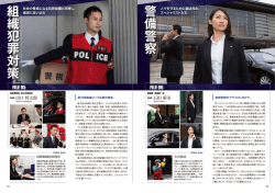 警備警察 - 警視庁