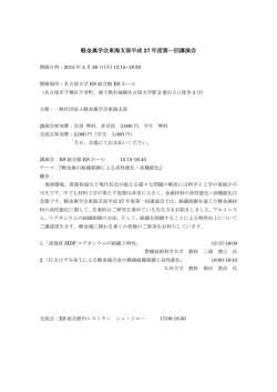 軽金属学会東海支部平成 27 年度第一回講演会