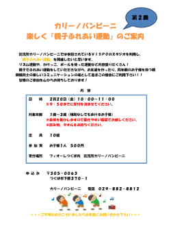 カリーノバンビーニ 楽しく「親子ふれあい運動」のご案内