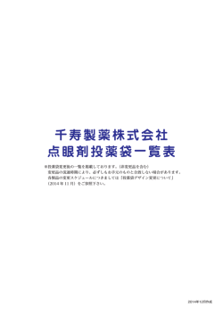 千寿製薬株式会社 点眼剤投薬袋一覧表