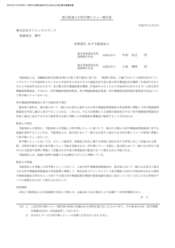 独立監査人の四半期レビュー報告書 株式会社オリエンタルランド 取締役