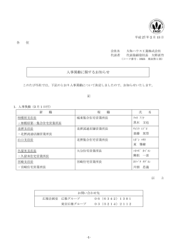 人事異動に関するお知らせ