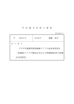 学 位 論 文 内 容 の 要 約 齋藤 恵介 ウサギ内側翼突筋