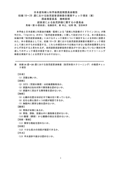 日本産科婦人科学会周産期委員会報告 妊娠 18～20 週における胎児超