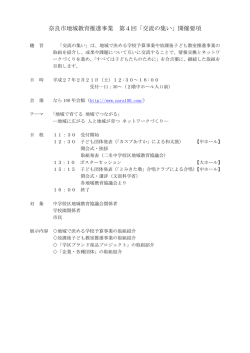 奈良市地域教育推進事業 第4回「交流の集い」開催要項