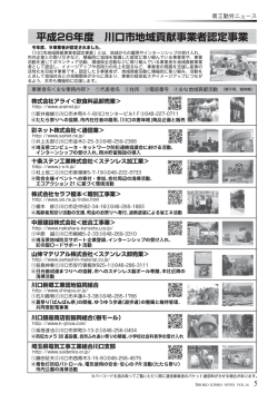 平成26年度 川口市地域貢献事業者認定事業