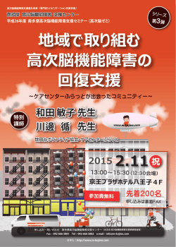 シリーズ第3弾 地域で取り組む高次脳機能障害の回復支援 ～ケア