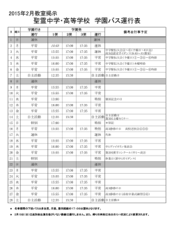 2月運行表 - 聖霊中学・高等学校