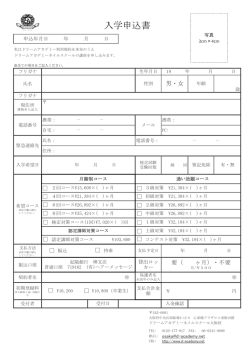 月謝制コース入学申込書