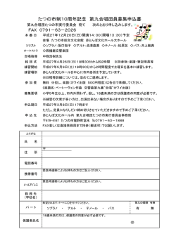 たつの市制10周年記念 第九合唱団募集申込書