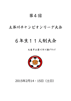 6年生11人制大会