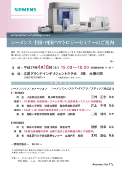 案内状はこちら 302kB - シーメンス ヘルスケア