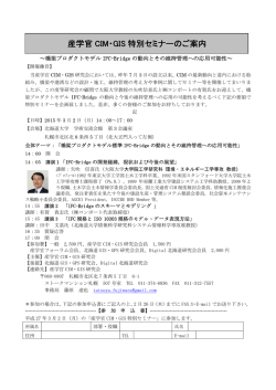 産学官 CIM・GIS 特別セミナーのご案内