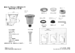 排水トラップECセット（横引きタイプ） （排水口径 &phi;181用）