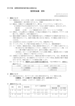 監督者会議 資料 - 長野県水泳連盟