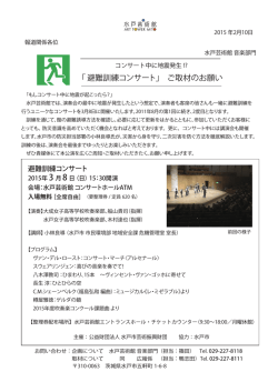 「 避難訓練コンサート」 ご取材のお願い