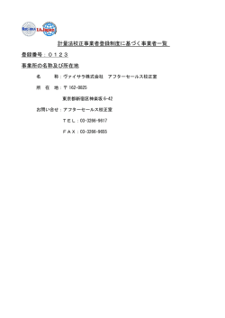計量法校正事業者登録制度に基づく事業者一覧 登録番号：0123 事業