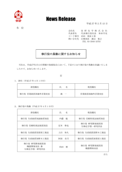 執行役の異動に関するお知らせ