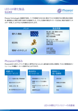 LED-UV硬化製品 Phoseonの強み