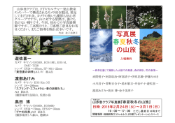 写真展 春夏秋冬 の山旅