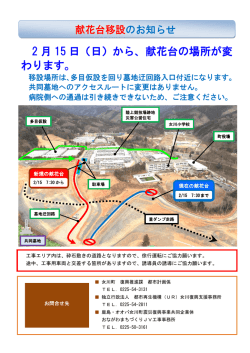 2 月 15 日（日）から、献花台の場所が変 わります。